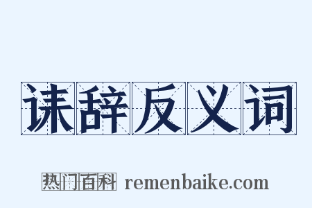 诔辞反义词是什么意思的图片